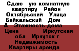 Сдаю 1-ую комнатную квартиру › Район ­ Октябрьский › Улица ­ Байкальский › Дом ­ 159А › Этажность дома ­ 4 › Цена ­ 13 000 - Иркутская обл., Иркутск г. Недвижимость » Квартиры аренда   . Иркутская обл.,Иркутск г.